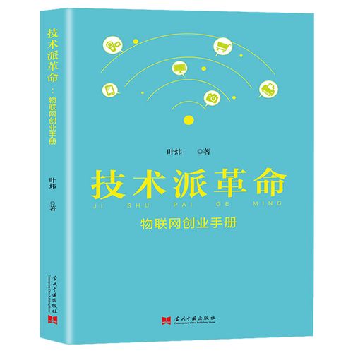 正版书籍 技术派革命物联网创业手册 物联网创业手册 从0到1打造物联